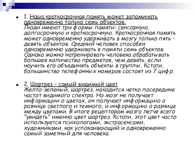 1. Наша краткосрочная память может запоминать одновременно только семь объектов. Люди имеют