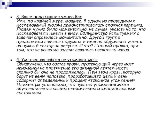 3. Ваше подсознание умнее Вас Или, по крайней мере, мощнее. В одном