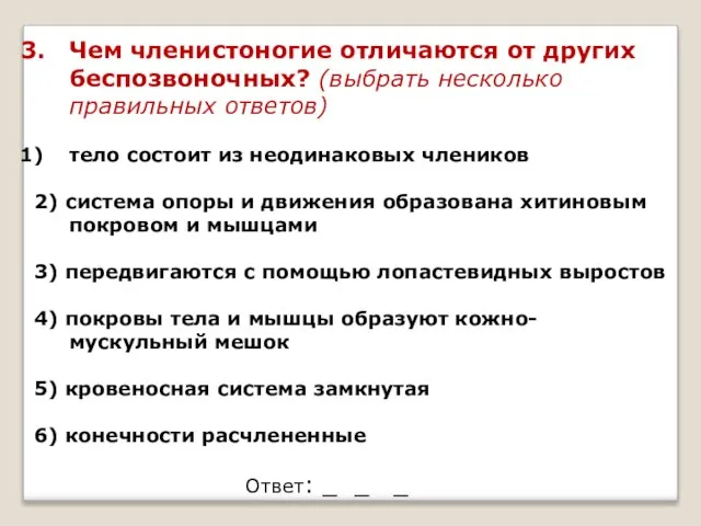 Чем членистоногие отличаются от других беспозвоночных? (выбрать несколько правильных ответов) тело состоит