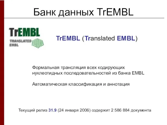 Банк данных TrEMBL Формальная трансляция всех кодирующих нуклеотидных последовательностей из банка EMBL