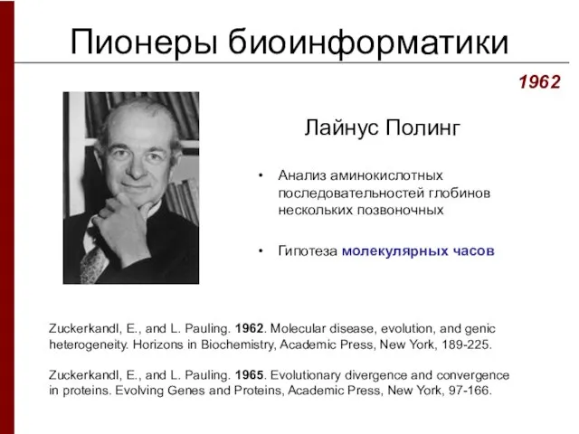 Пионеры биоинформатики Лайнус Полинг 1962 Zuckerkandl, E., and L. Pauling. 1962. Molecular