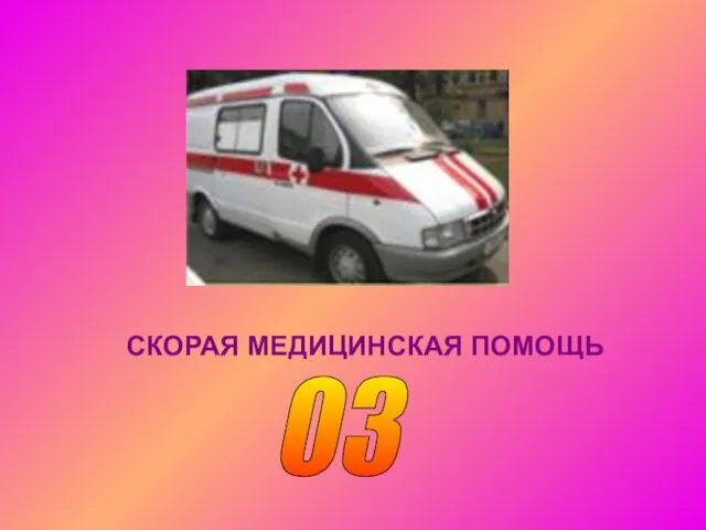 СКОРАЯ МЕДИЦИНСКАЯ ПОМОЩЬ 03