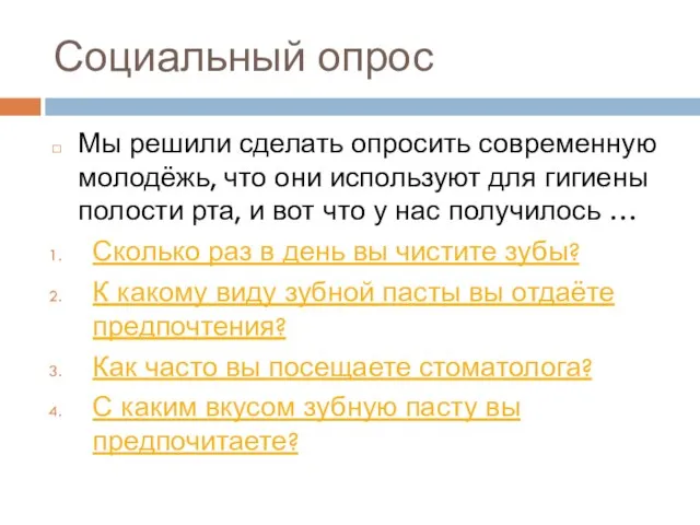 Социальный опрос Мы решили сделать опросить современную молодёжь, что они используют для