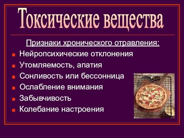 Признаки хронического отравления: Нейропсихические отклонения Утомляемость, апатия Сонливость или бессонница Ослабление внимания