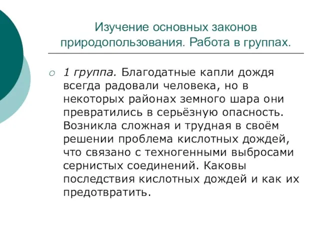 Изучение основных законов природопользования. Работа в группах. 1 группа. Благодатные капли дождя