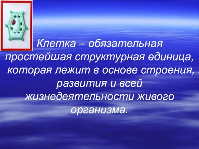 Клетка – обязательная простейшая структурная единица, которая лежит в основе строения, развития