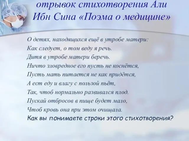 отрывок стихотворения Али Ибн Сина «Поэма о медицине» О детях, находящихся ещё