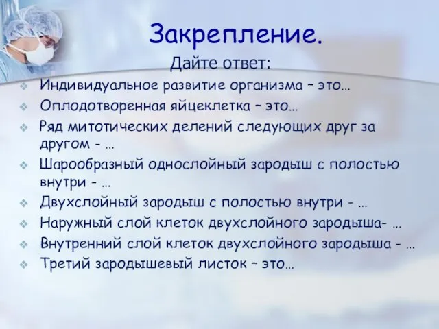 Закрепление. Дайте ответ: Индивидуальное развитие организма – это… Оплодотворенная яйцеклетка – это…