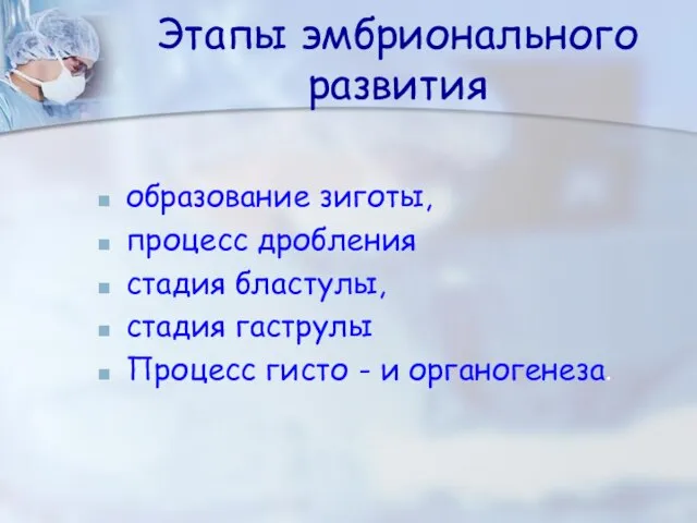 Этапы эмбрионального развития образование зиготы, процесс дробления стадия бластулы, стадия гаструлы Процесс гисто - и органогенеза.