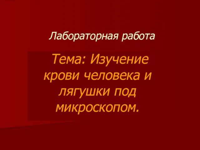 Лабораторная работа Тема: Изучение крови человека и лягушки под микроскопом.