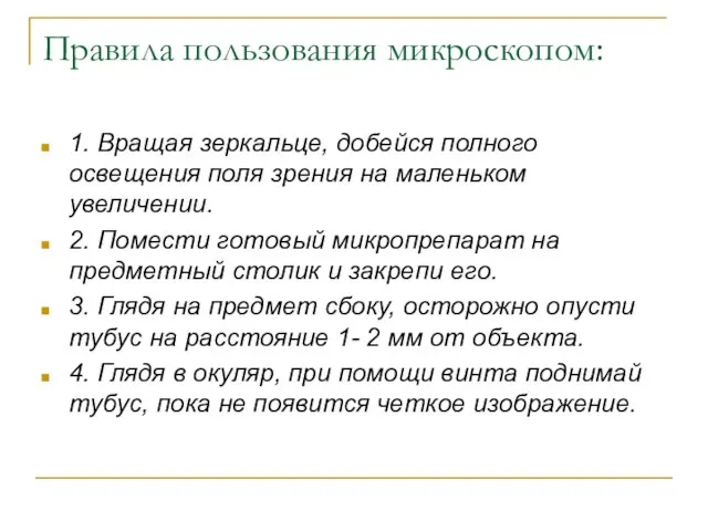 Правила пользования микроскопом: 1. Вращая зеркальце, добейся полного освещения поля зрения на