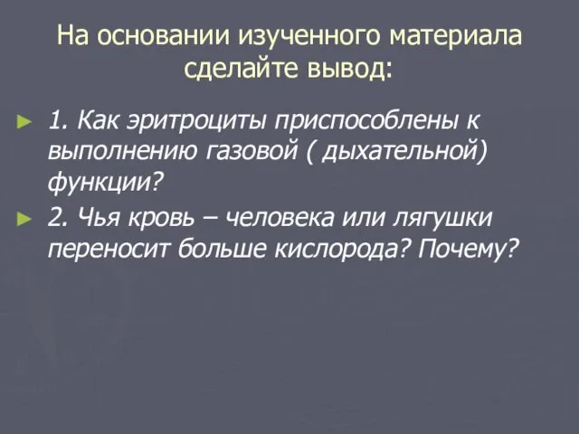 На основании изученного материала сделайте вывод: 1. Как эритроциты приспособлены к выполнению