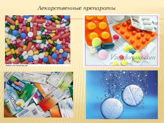Лекарственные препараты