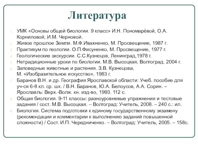 Литература УМК «Основы общей биологии. 9 класс» И.Н. Пономарёвой, О.А. Корниловой, И.М.