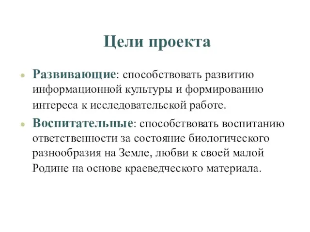 Цели проекта Развивающие: способствовать развитию информационной культуры и формированию интереса к исследовательской