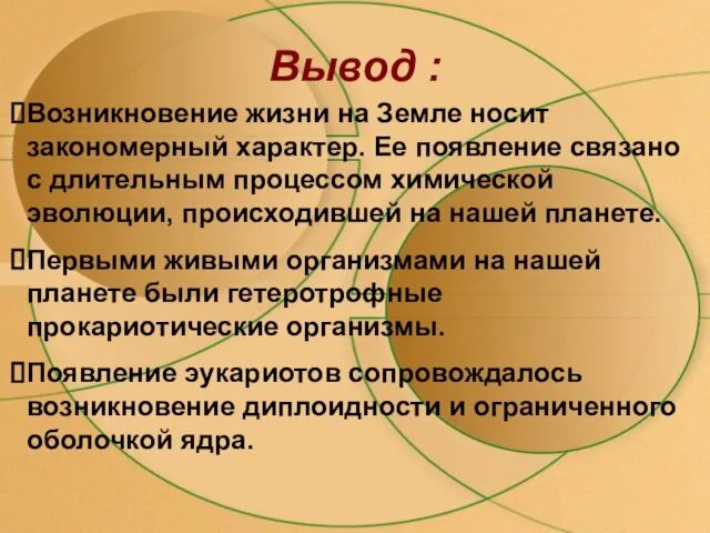 Вывод : Возникновение жизни на Земле носит закономерный характер. Ее появление связано