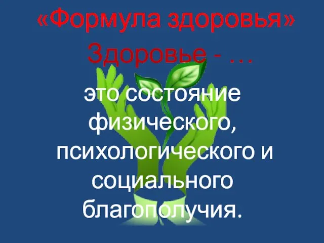 Здоровье - … «Формула здоровья» это состояние физического, психологического и социального благополучия.