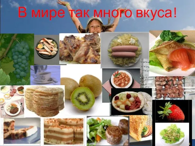 В мире так много вкуса!