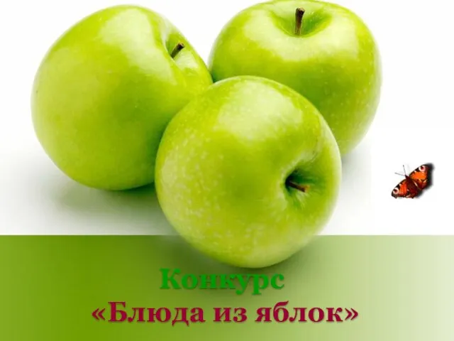 Конкурс «Блюда из яблок»