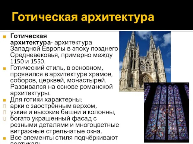 Готическая архитектура Готическая архитектура- архитектура Западной Европы в эпоху позднего Средневековья, примерно