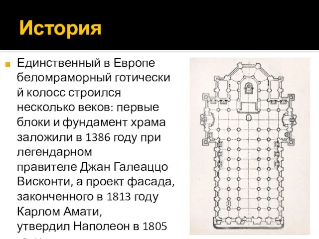 История Единственный в Европе беломраморный готический колосс строился несколько веков: первые блоки