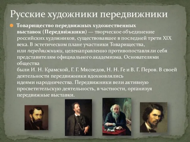 Товарищество передвижных художественных выставок (Передви́жники) — творческое объединение российских художников, существовавшее в