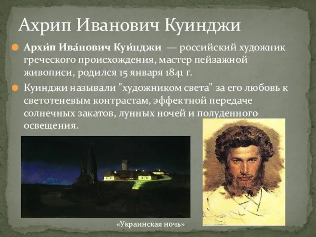 Архи́п Ива́нович Куи́нджи — российский художник греческого происхождения, мастер пейзажной живописи, родился