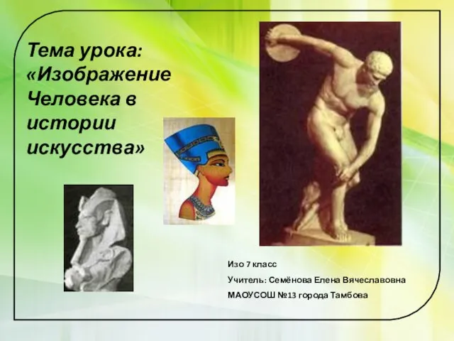 Презентация на тему Изображение фигуры человека в истории искусства (7 класс)