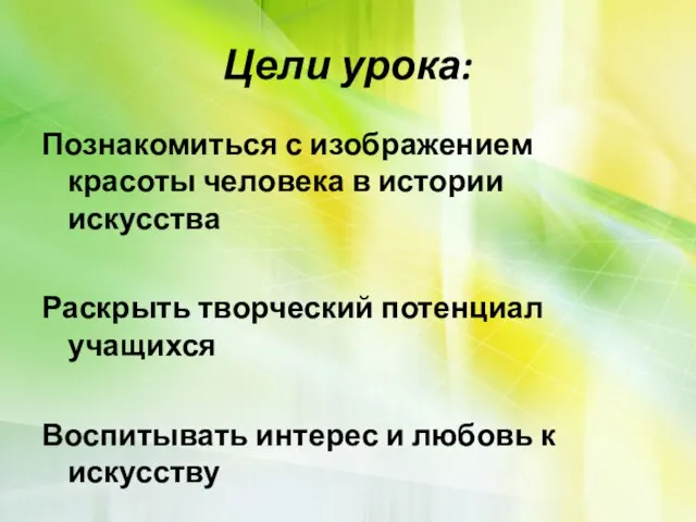 Цели урока: Познакомиться с изображением красоты человека в истории искусства Раскрыть творческий