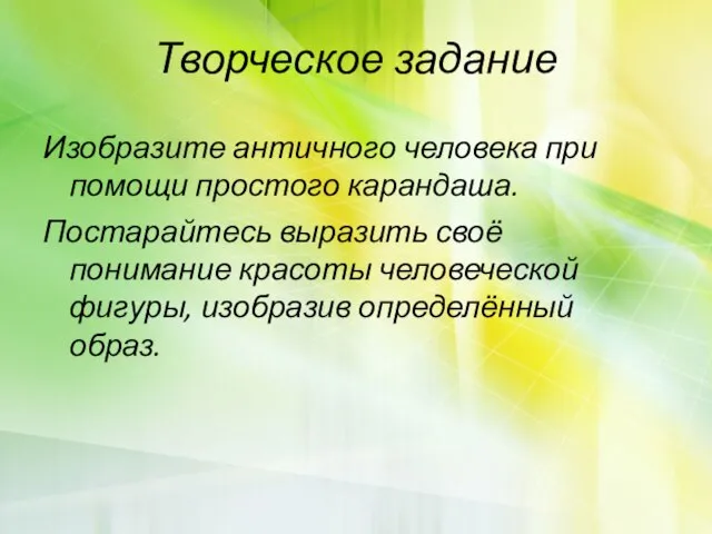 Творческое задание Изобразите античного человека при помощи простого карандаша. Постарайтесь выразить своё