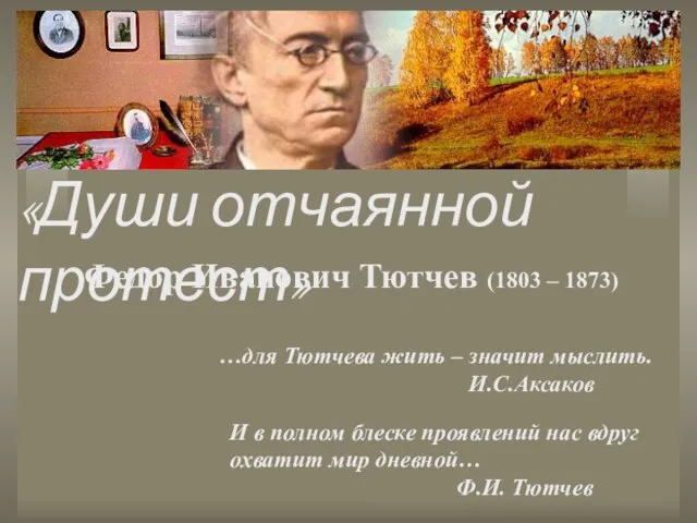 Презентация на тему Ф. И. Тютчев - Души отчаянной протест
