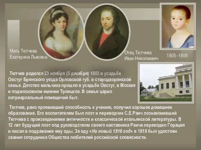 Тютчев родился 23 ноября (5 декабря) 1803 в усадьбе Овстуг Брянского уезда