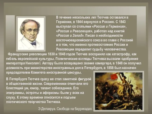 Французские революции 1830 и 1848 годов Тютчев воспринял как катастрофу, как гибель