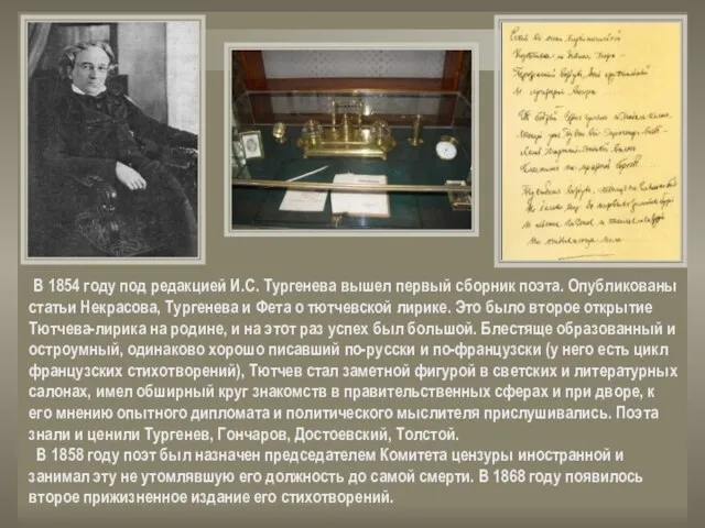 В 1854 году под редакцией И.С. Тургенева вышел первый сборник поэта. Опубликованы