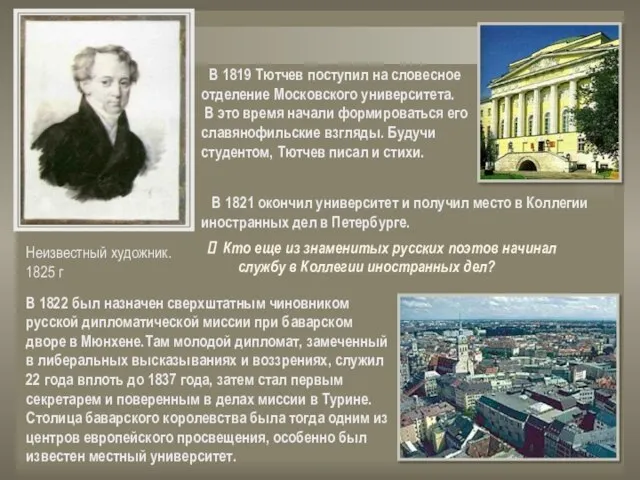 В 1819 Тютчев поступил на словесное отделение Московского университета. В это время