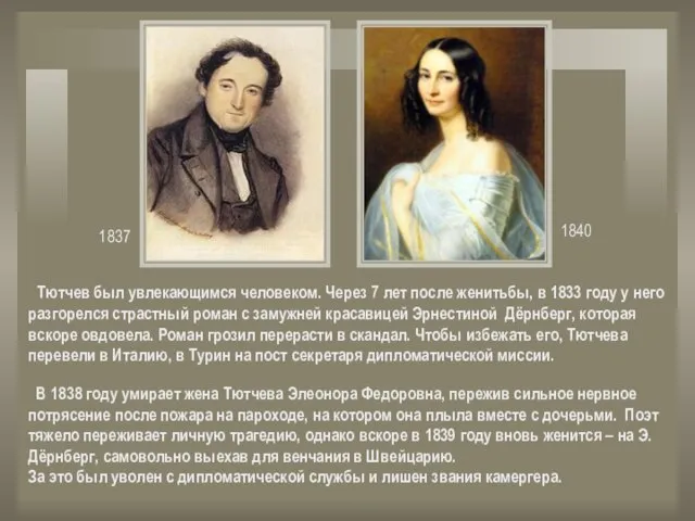 1837 1840 Тютчев был увлекающимся человеком. Через 7 лет после женитьбы, в