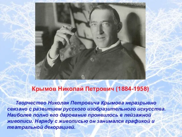 Крымов Николай Петрович (1884-1958) Творчество Николая Петровича Крымова неразрывно связано с развитием