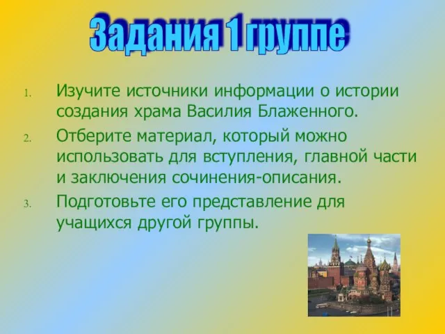 Изучите источники информации о истории создания храма Василия Блаженного. Отберите материал, который