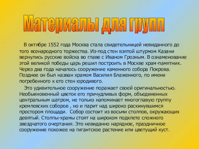 В октябре 1552 года Москва стала свидетельницей невиданного до того всенародного торжества.