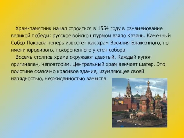 Храм-памятник начал строиться в 1554 году в ознаменование великой победы: русское войско