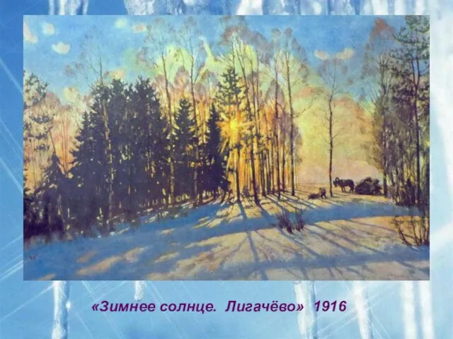«Зимнее солнце. Лигачёво» 1916