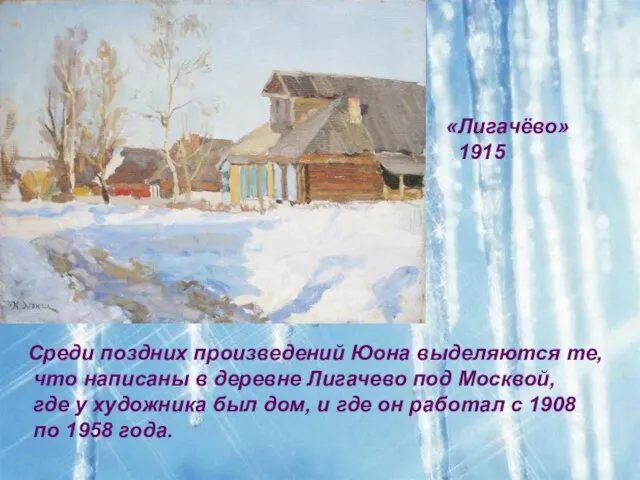 «Лигачёво» 1915 Среди поздних произведений Юона выделяются те, что написаны в деревне