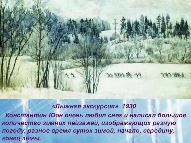 «Лыжная экскурсия» 1930 Константин Юон очень любил снег и написал большое количество