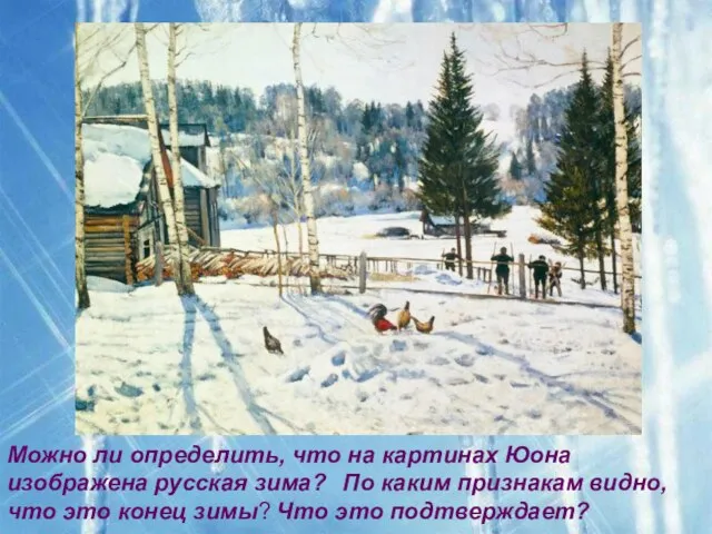 Можно ли определить, что на картинах Юона изображена русская зима? По каким