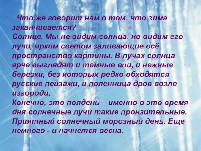 Что же говорит нам о том, что зима заканчивается? Солнце. Мы не