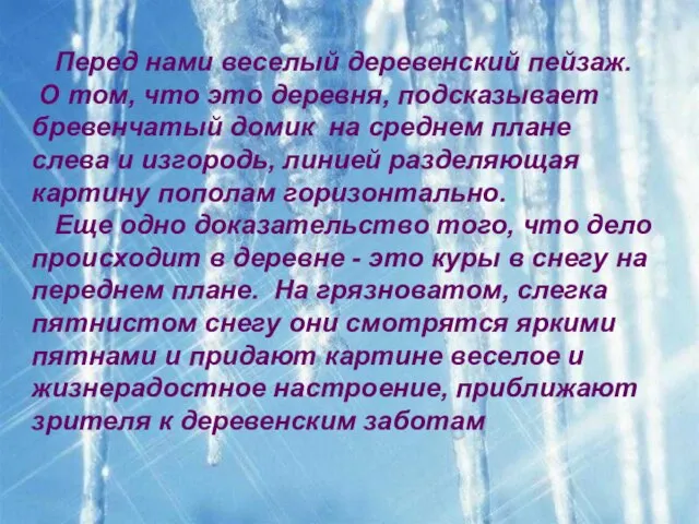 Перед нами веселый деревенский пейзаж. О том, что это деревня, подсказывает бревенчатый