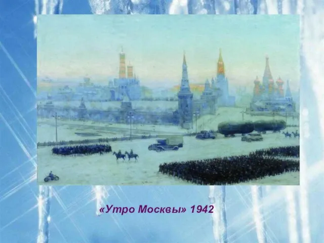 «Утро Москвы» 1942