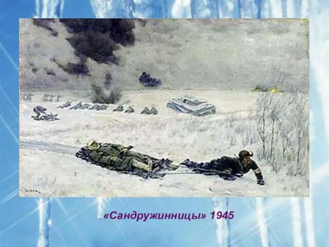 «Сандружинницы» 1945