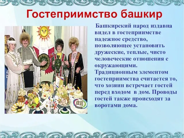 Гостеприимство башкир Башкирский народ издавна видел в гостеприимстве надежное средство, позволяющее установить