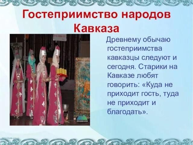 Гостеприимство народов Кавказа Древнему обычаю гостеприимства кавказцы следуют и сегодня. Старики на